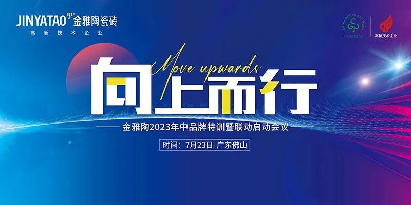 金雅陶陶瓷2023年中品牌特訓營圓滿舉行！