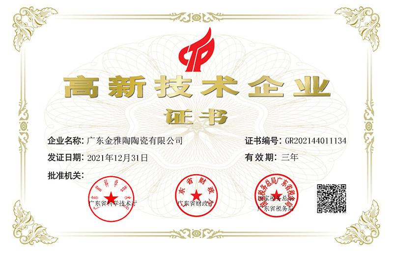 喜訊!祝賀金雅陶瓷磚榮獲“高新技術企業”認證！