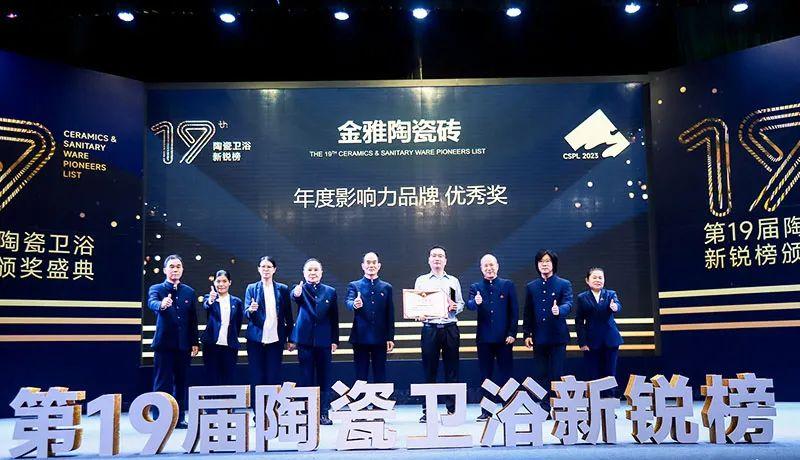 實力見證！金雅陶瓷磚連續三年榮獲新銳榜“年度影響力品牌”大獎！