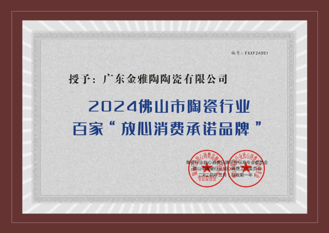 誠信315｜金雅陶瓷磚榮獲2024陶瓷百家“放心消費承諾品牌” ！